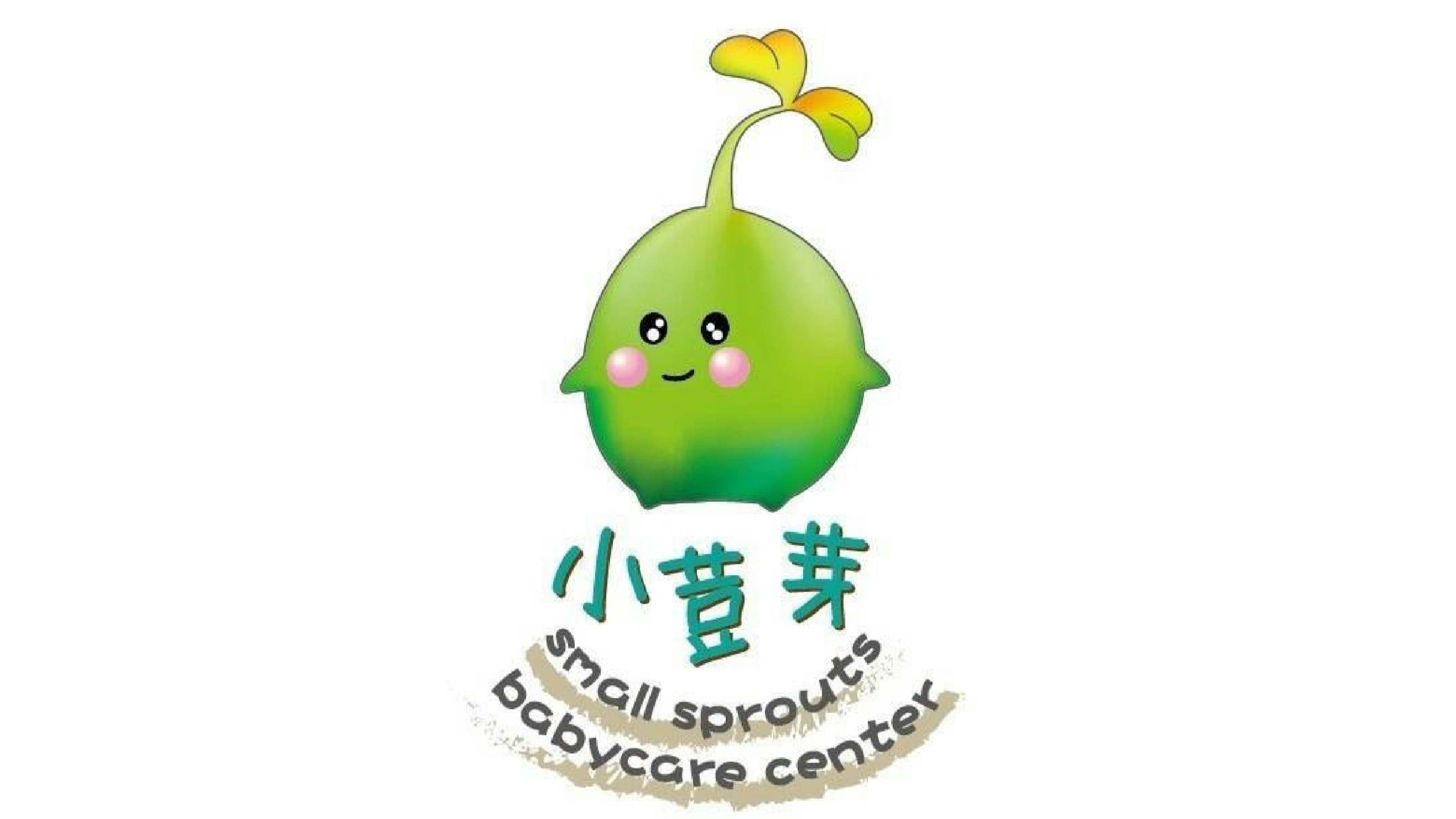 新北市私立小荳芽托嬰中心
