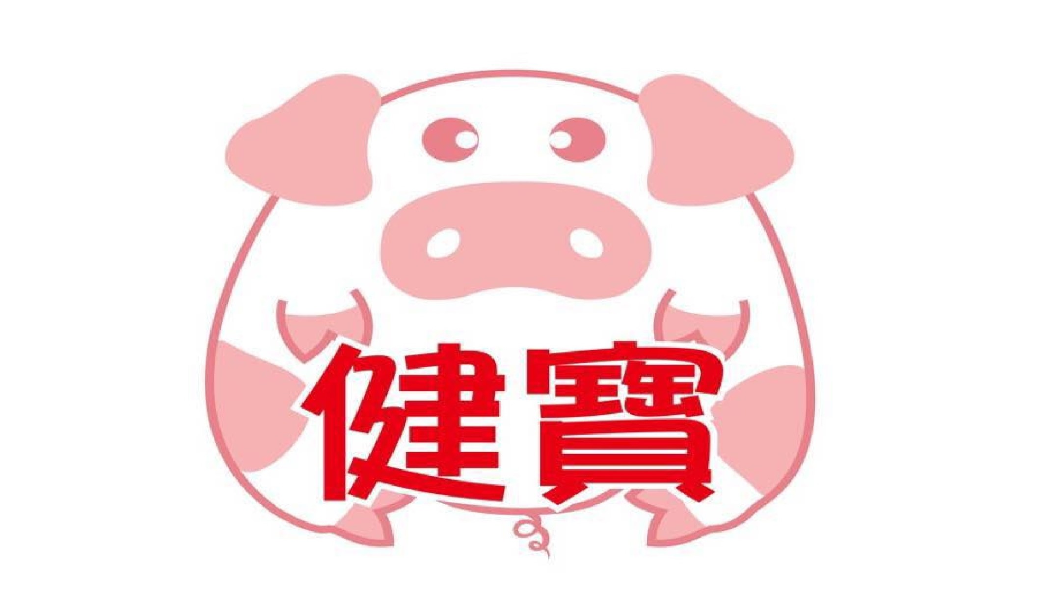 新北市私立健寶托嬰中心