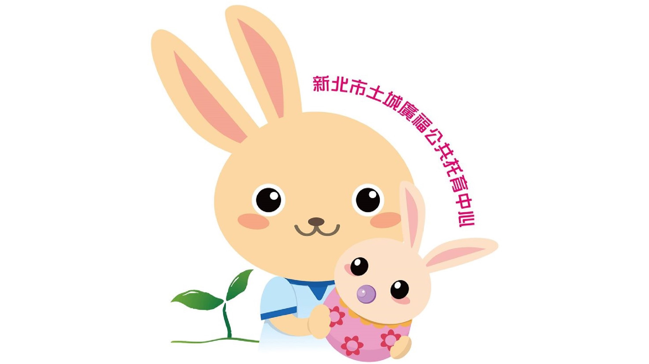 新北市政府委託中華民國青少年兒童福利學會辦理土城廣福公共托育中心(托嬰中心)封面
