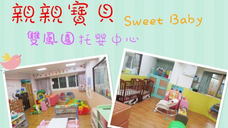 新北市私立親親寶貝雙鳳園托嬰中心封面