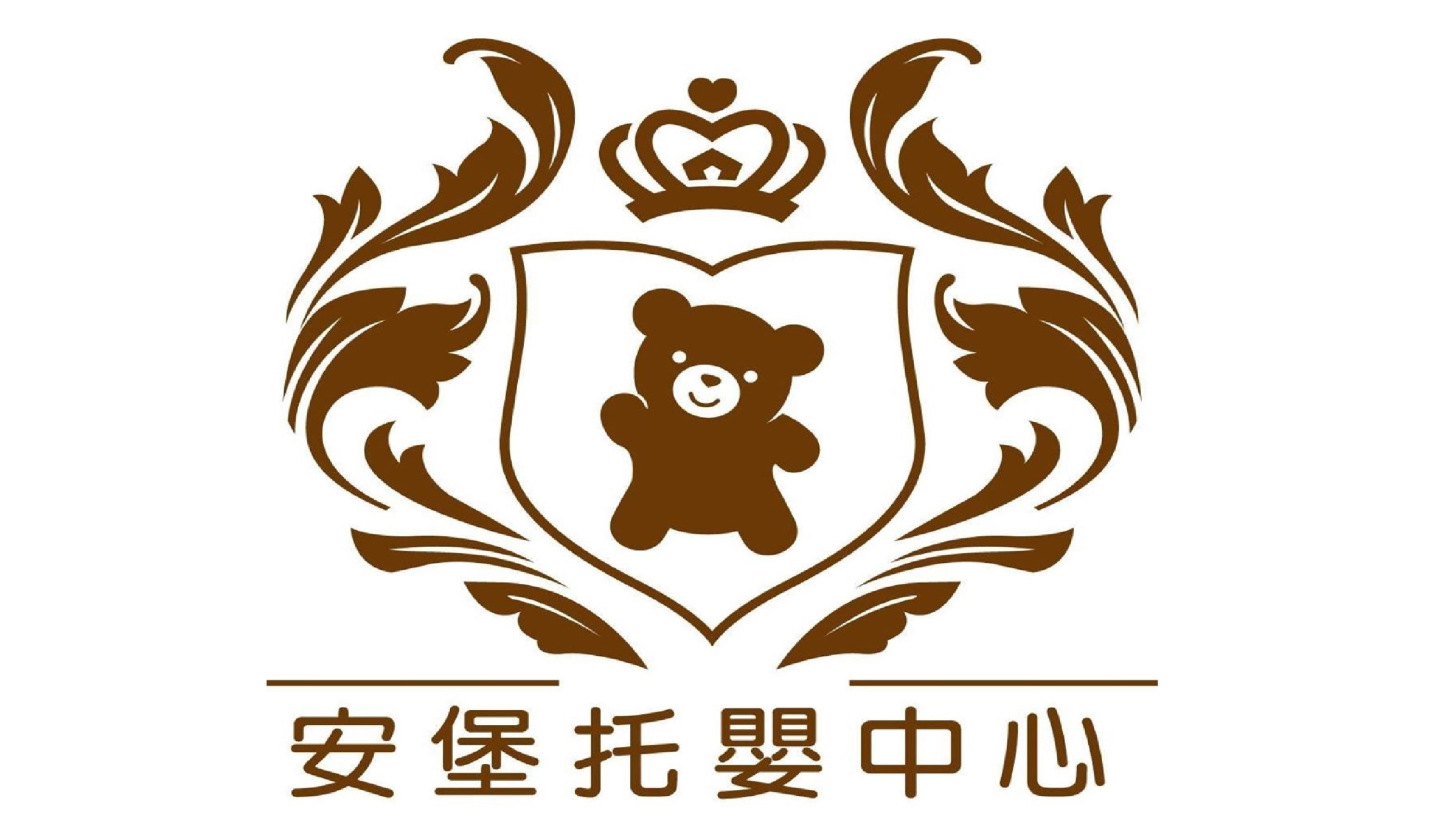 新北市私立安堡托嬰中心