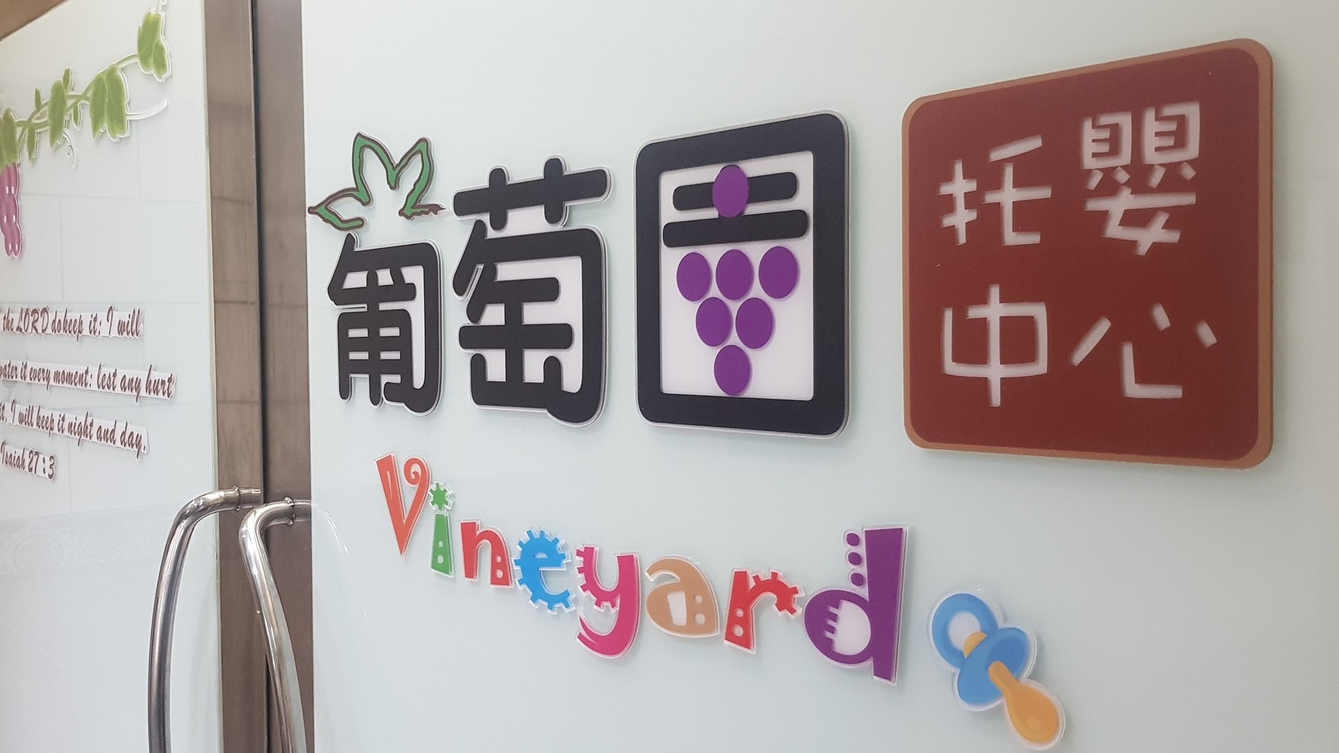 新北市私立葡萄園托嬰中心