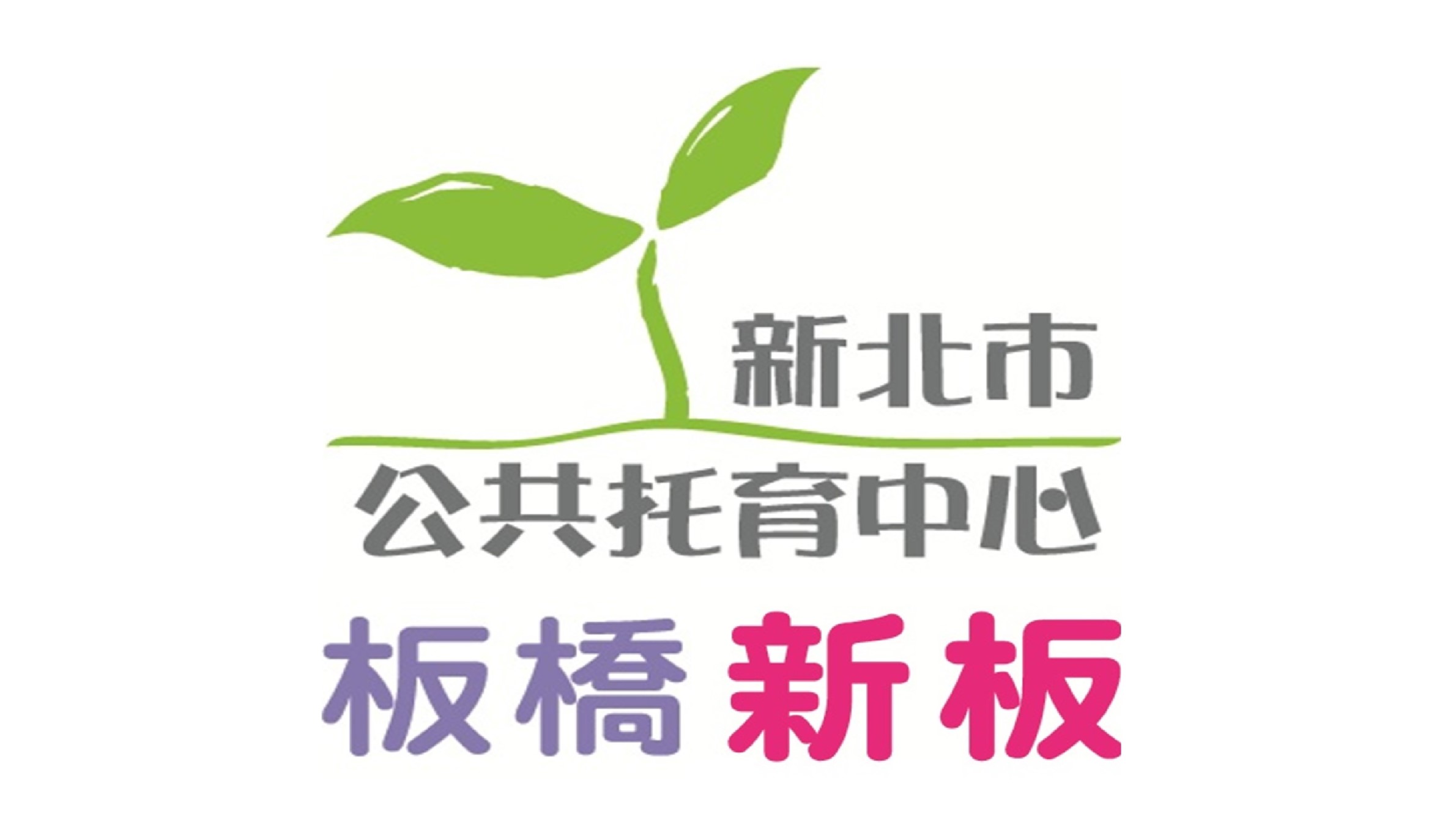 新北市政府委託台灣幼兒早期教育協會辦理板橋新板公共托育中心（托嬰中心）封面