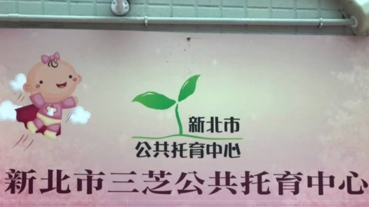 新北市政府委託社團法人中華青山春社會福利協進會辦理三芝公共托育中心（托嬰中心）
