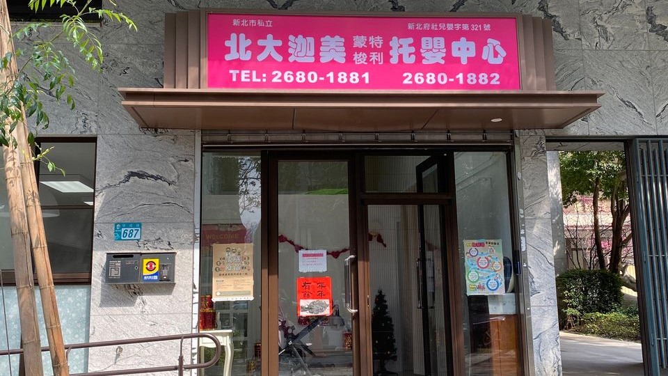 新北市私立北大迦美蒙特梭利托嬰中心