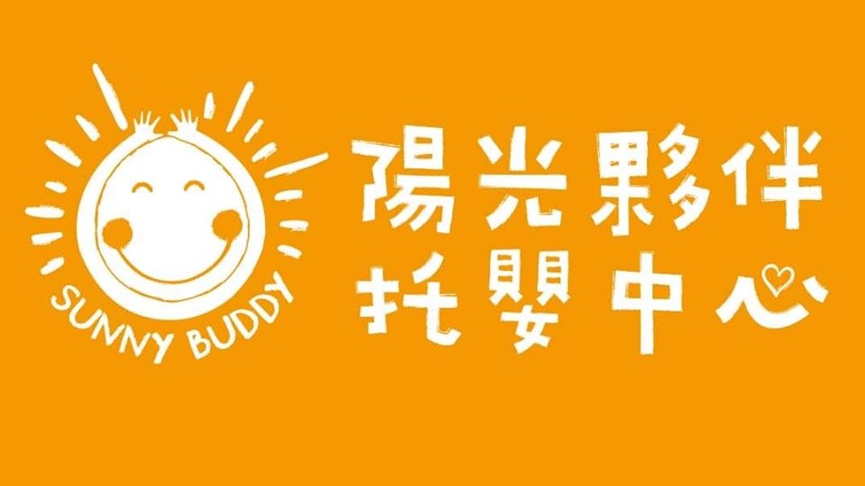 臺北市私立陽光夥伴托嬰中心