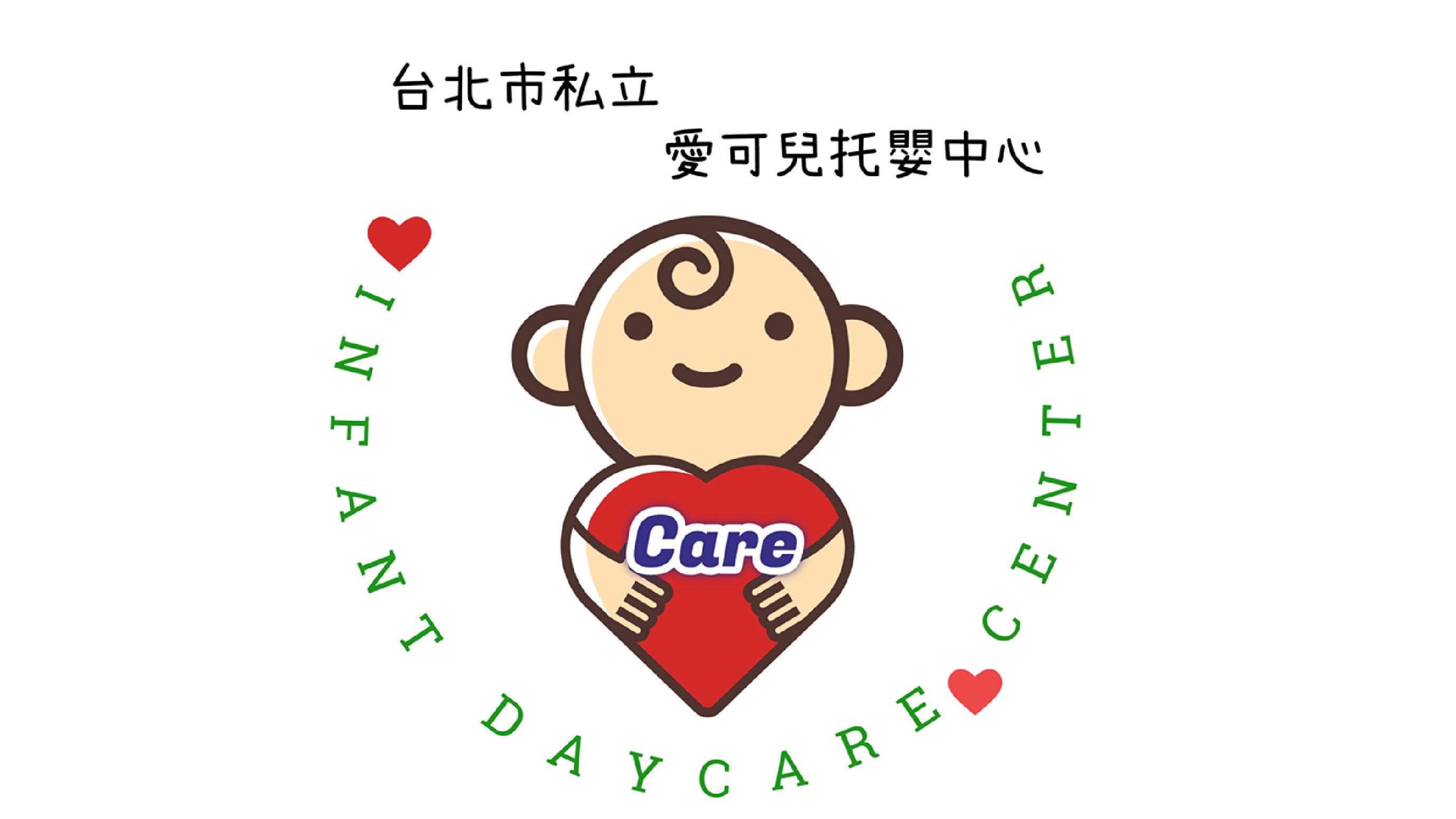 臺北市私立愛可兒托嬰中心