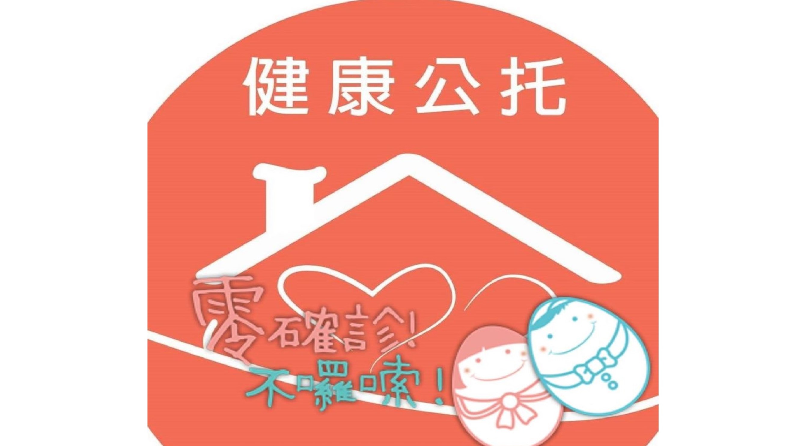 臺北市政府社會局委託財團法人中華民國唐氏症基金會辦理臺北市健康托嬰中心