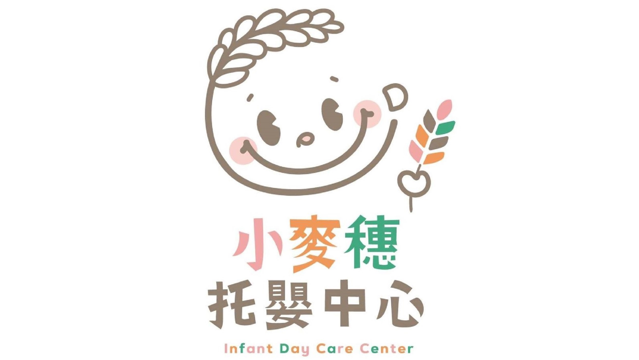 臺北市私立小麥穗托嬰中心