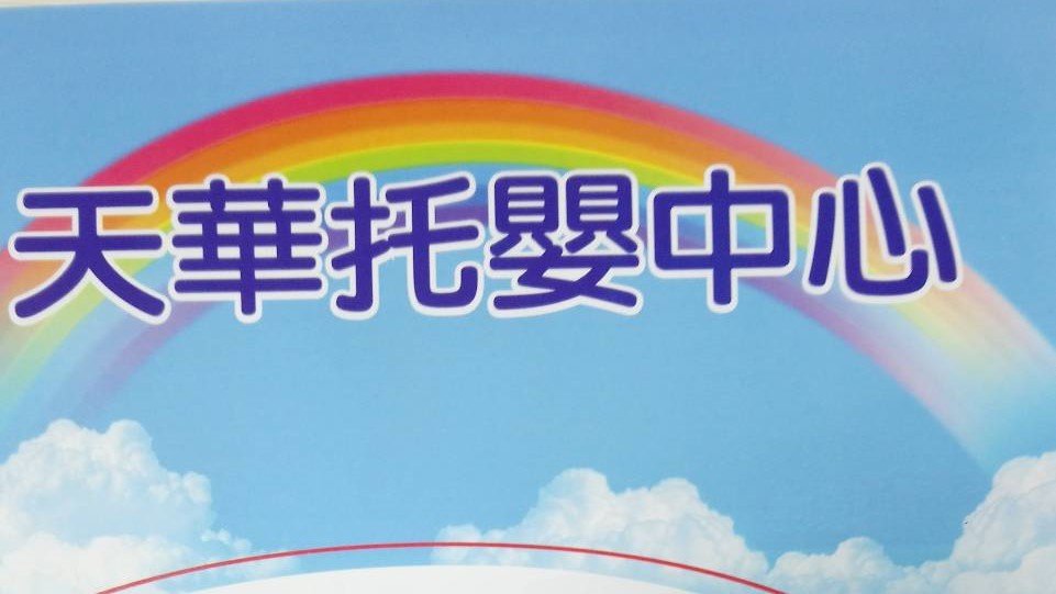 臺北市私立天華托嬰中心