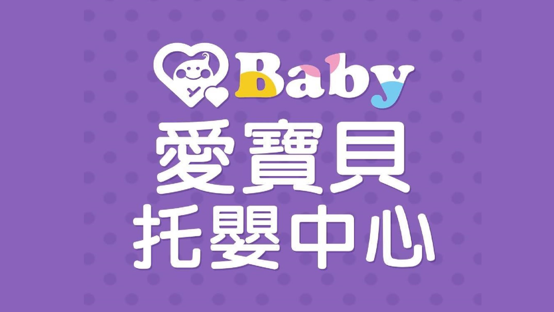 臺北市私立愛寶貝內湖園托嬰中心