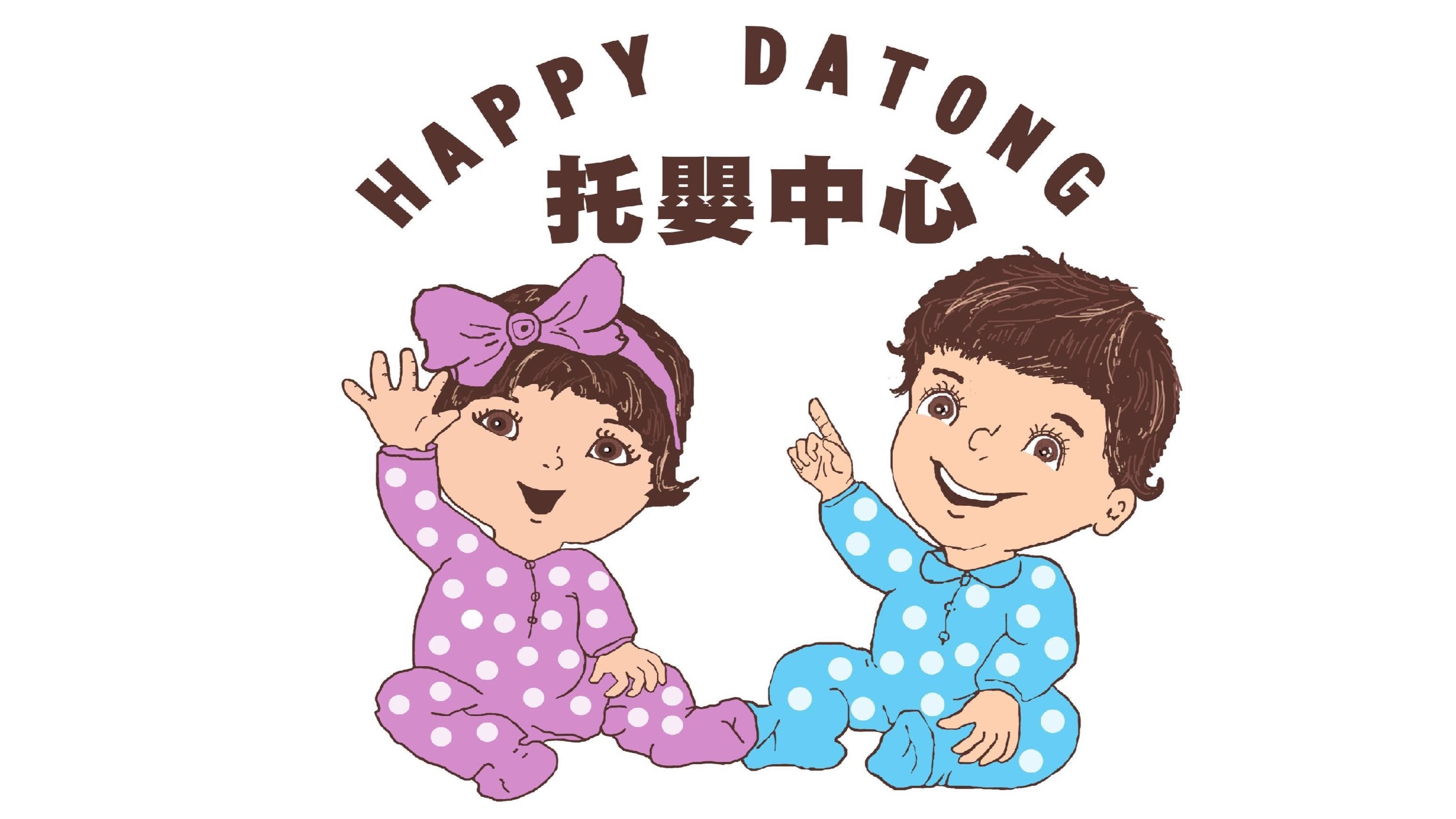 臺北市私立喜樂大同托嬰中心