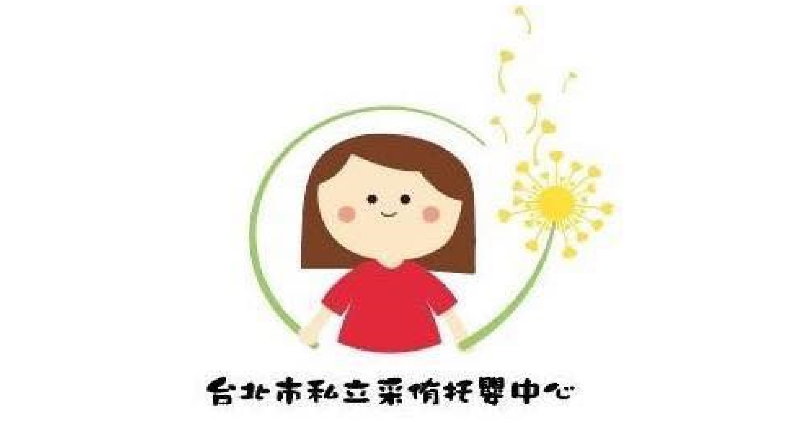 臺北市私立采侑托嬰中心
