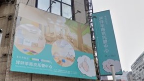 臺北市私立咩咩羊南京托嬰中心