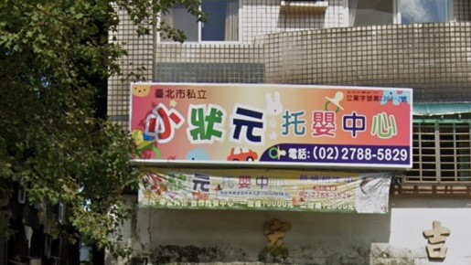 臺北市私立小狀元托嬰中心