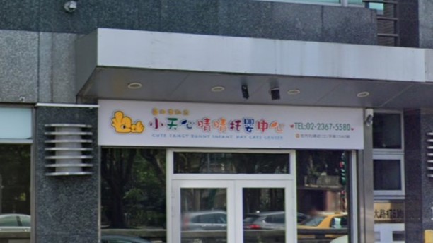 臺北市私立小天心晴晴托嬰中心
