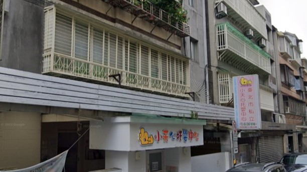 臺北市私立小天心托嬰中心