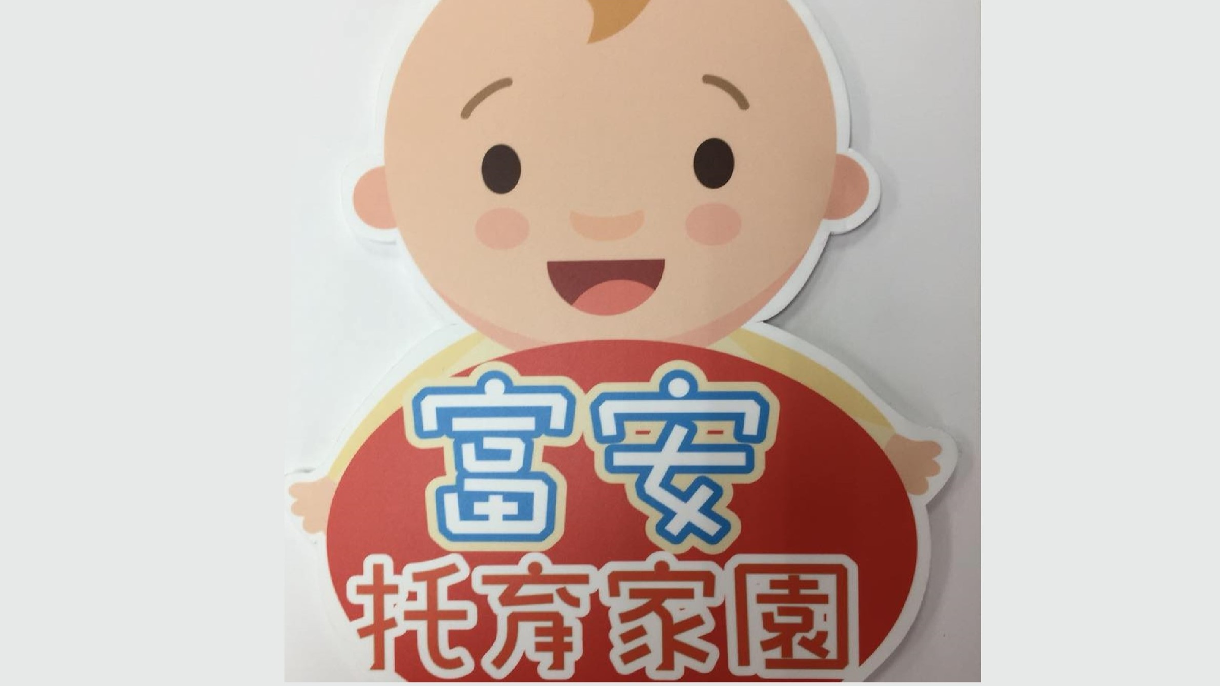 臺北市政府社會局委託財團法人中華民國唐氏症金基金會經營管理臺北市富安社區公共托育家園
