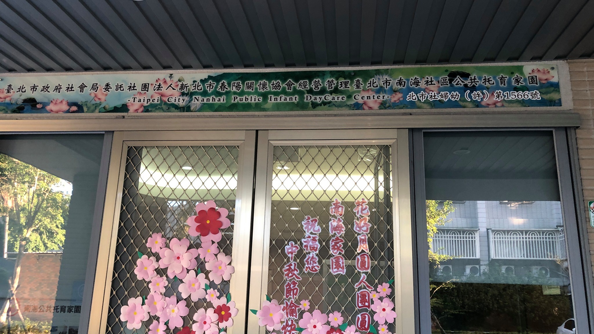 臺北市政府社會局委託社團法人新北市春陽關懷協會經營管理臺北市南海社區公共托育家園