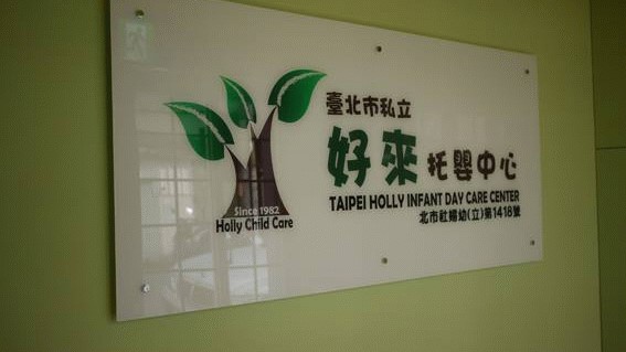 臺北市私立好來托嬰中心