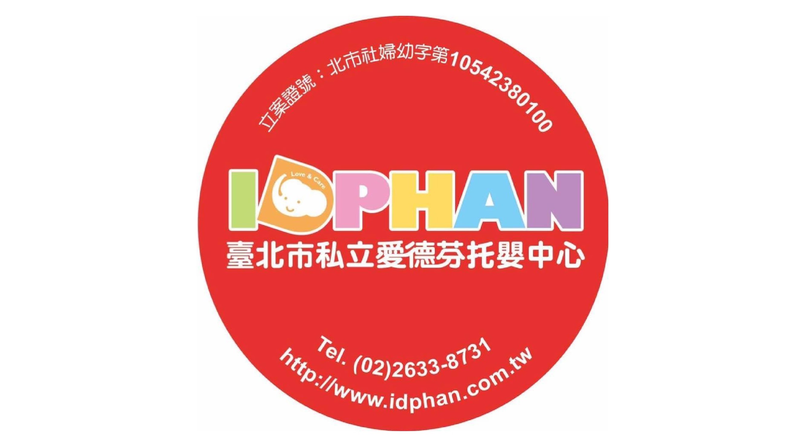 臺北市私立愛德芬托嬰中心