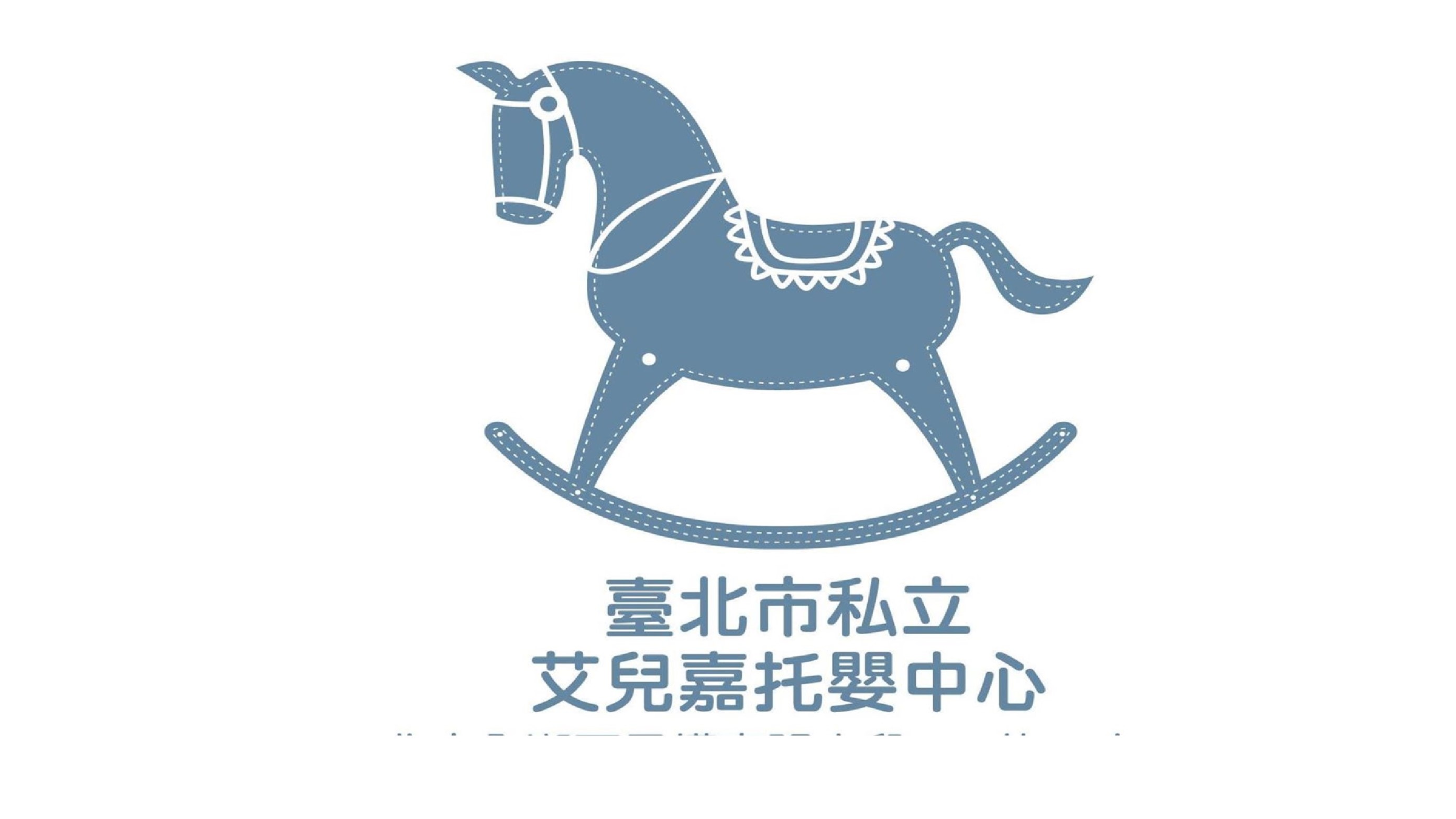 臺北市私立艾兒嘉托嬰中心