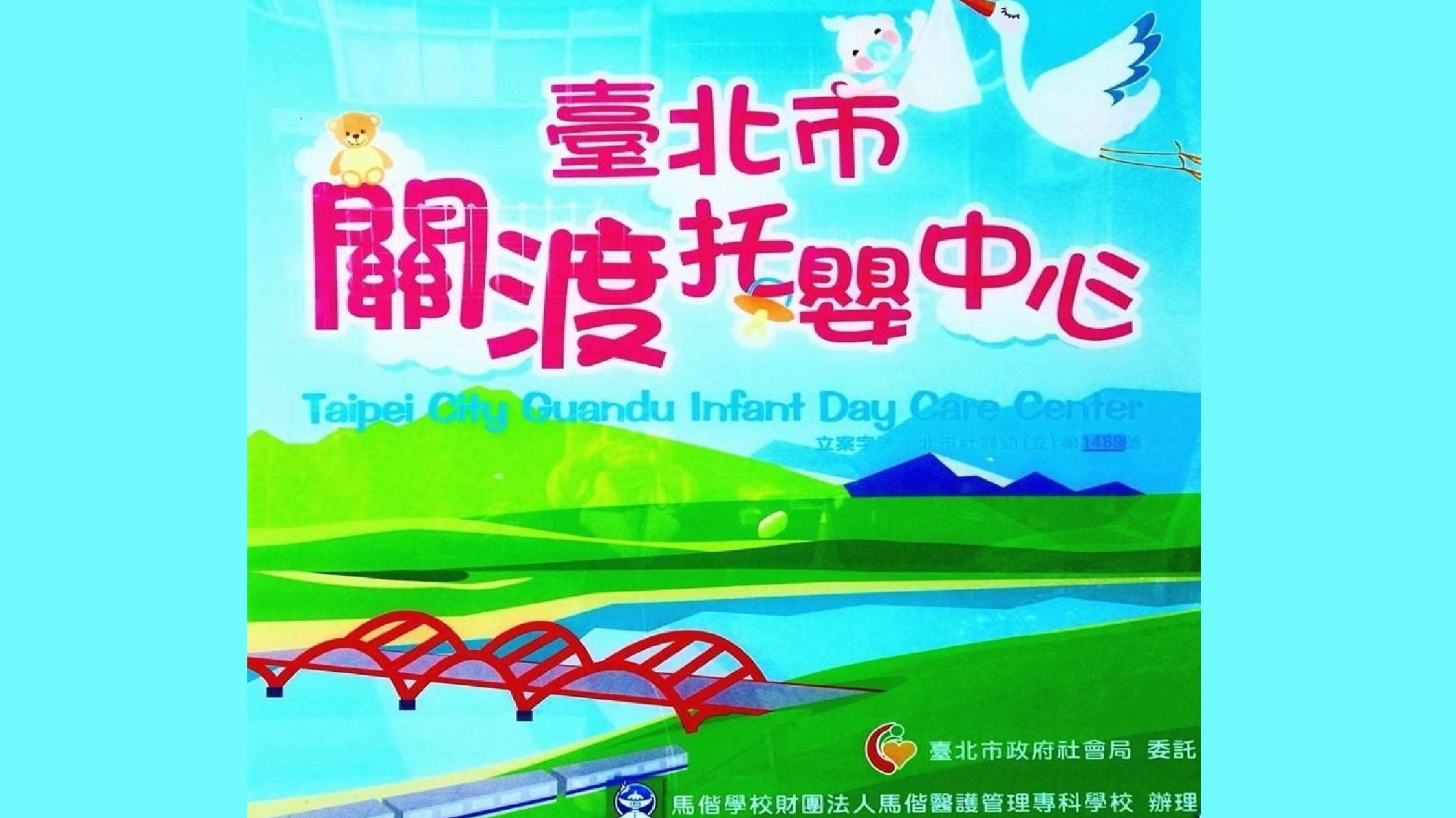 臺北市政府社會局委託馬偕學校財團法人馬偕醫護管理專科學校經營管理臺北市關渡托嬰中心