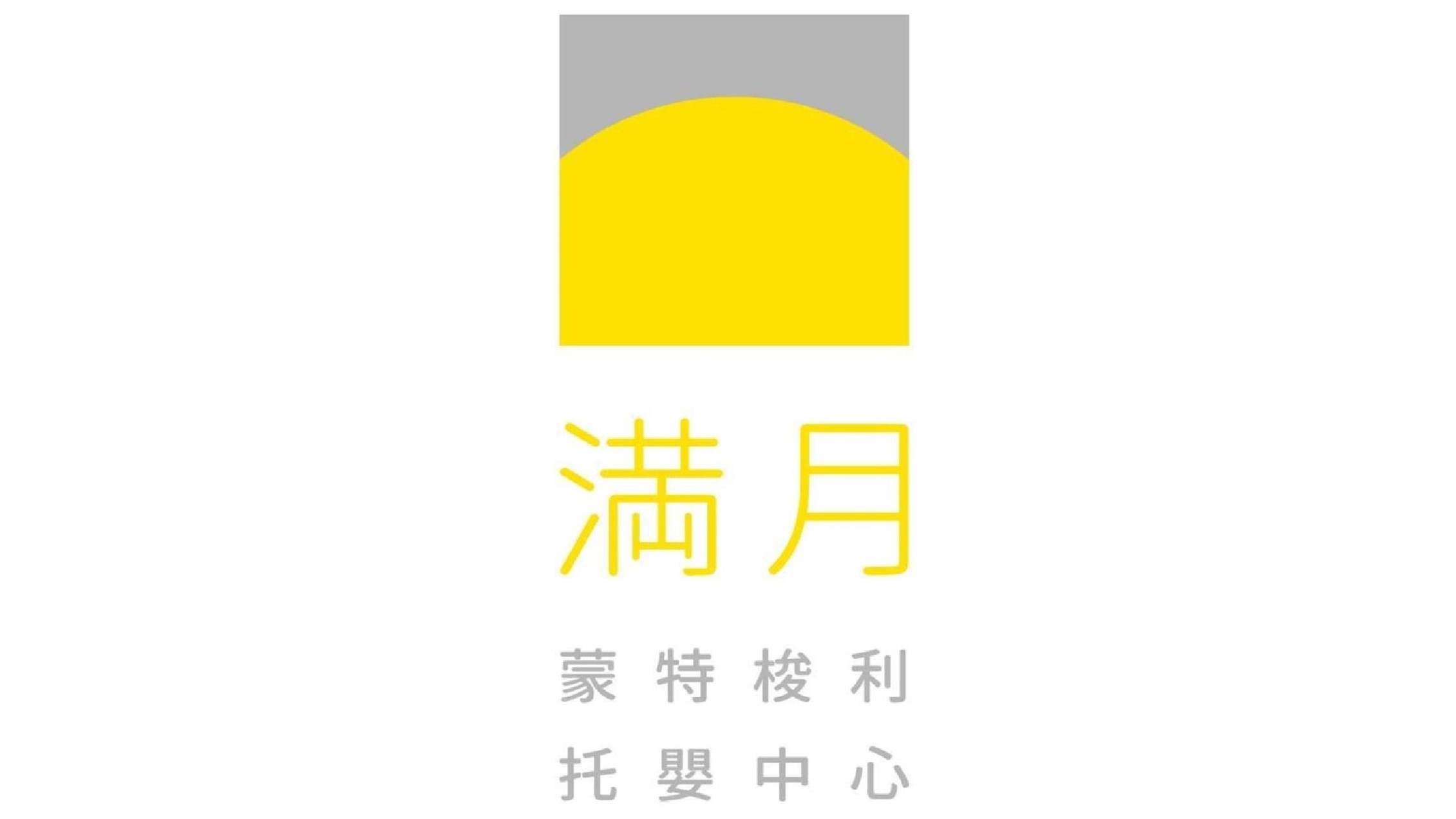 臺北市私立滿月蒙特梭利托嬰中心