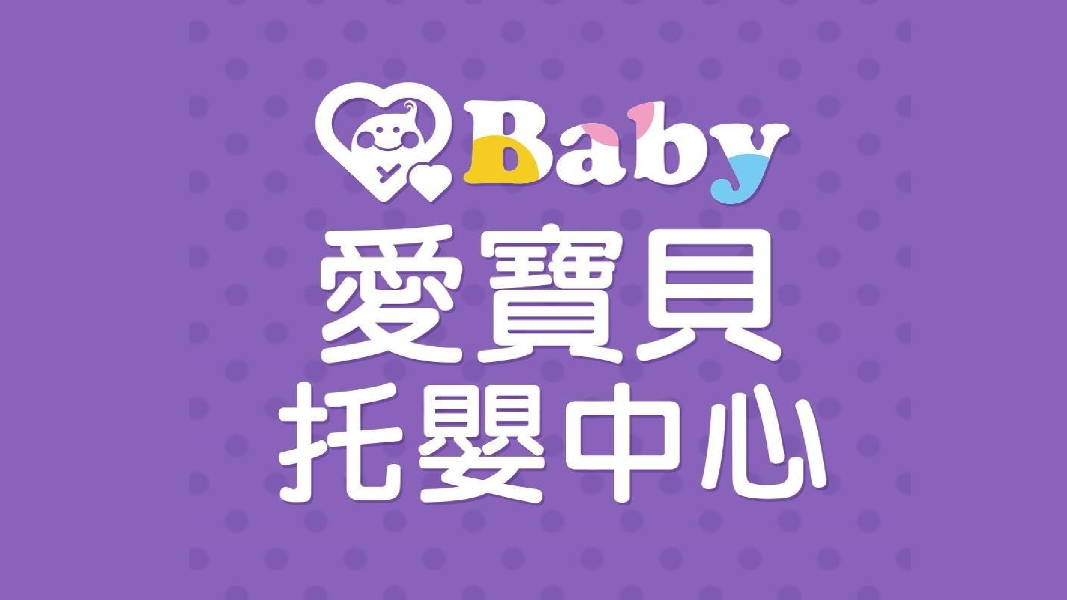 臺北市私立愛寶貝南港園托嬰中心