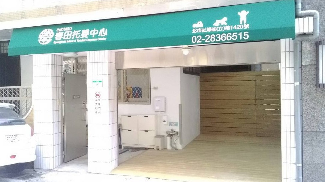 臺北市私立春田托嬰中心