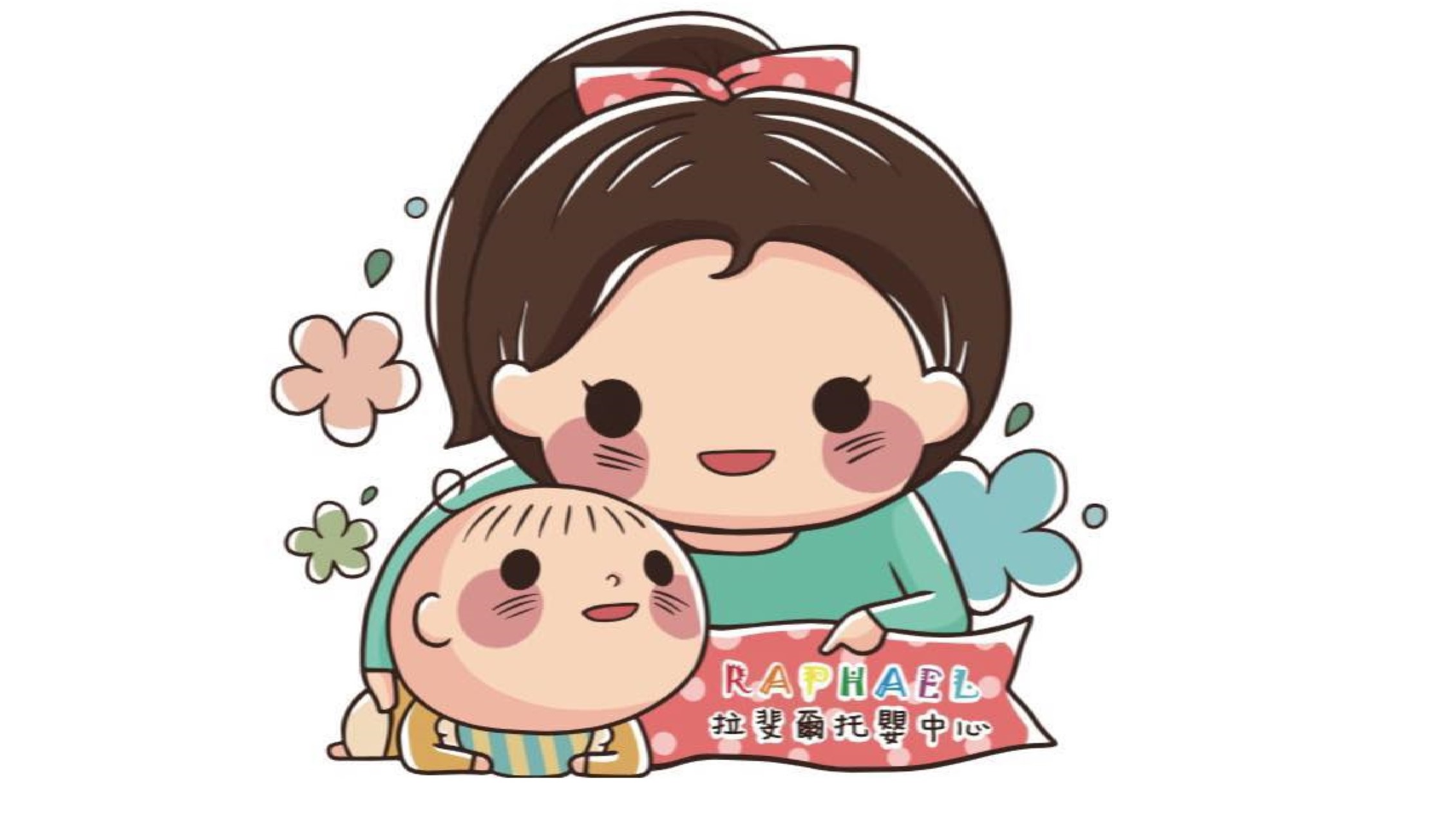 臺北市私立拉斐爾甜心托嬰中心