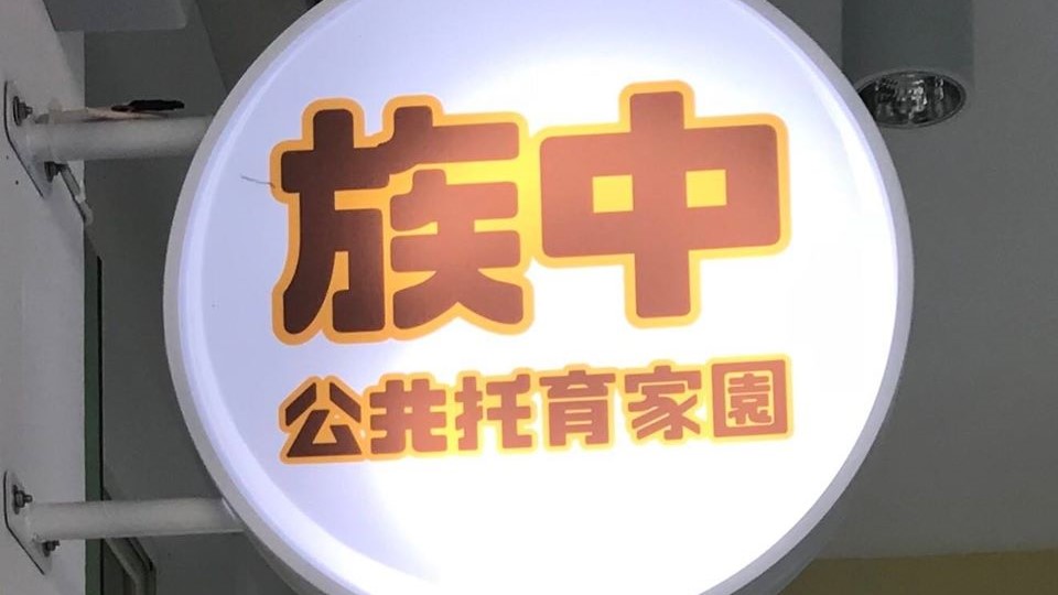 臺北市政府社會局委託台北市教保人員協會經營管理臺北市族中社區公共托育家園
