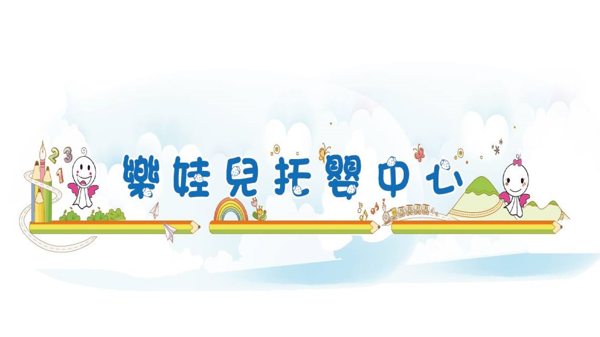 臺北市私立樂娃兒托嬰中心