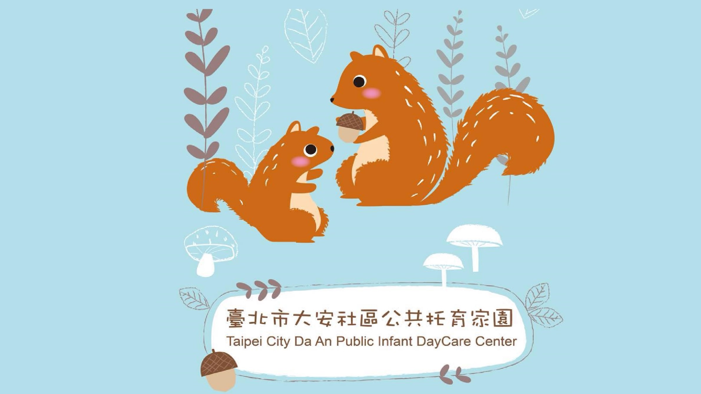 臺北市政府社會局委託社團法人中華婦幼健康促進發展協會經營管理臺北市大安社區公共托育家園