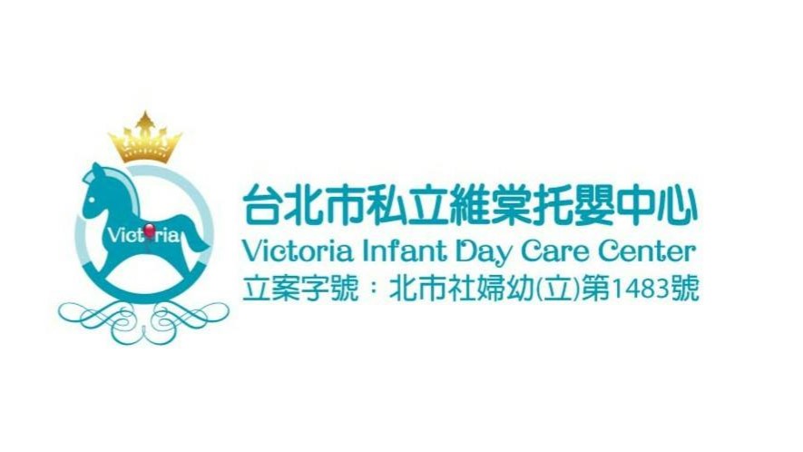 臺北市私立維棠托嬰中心