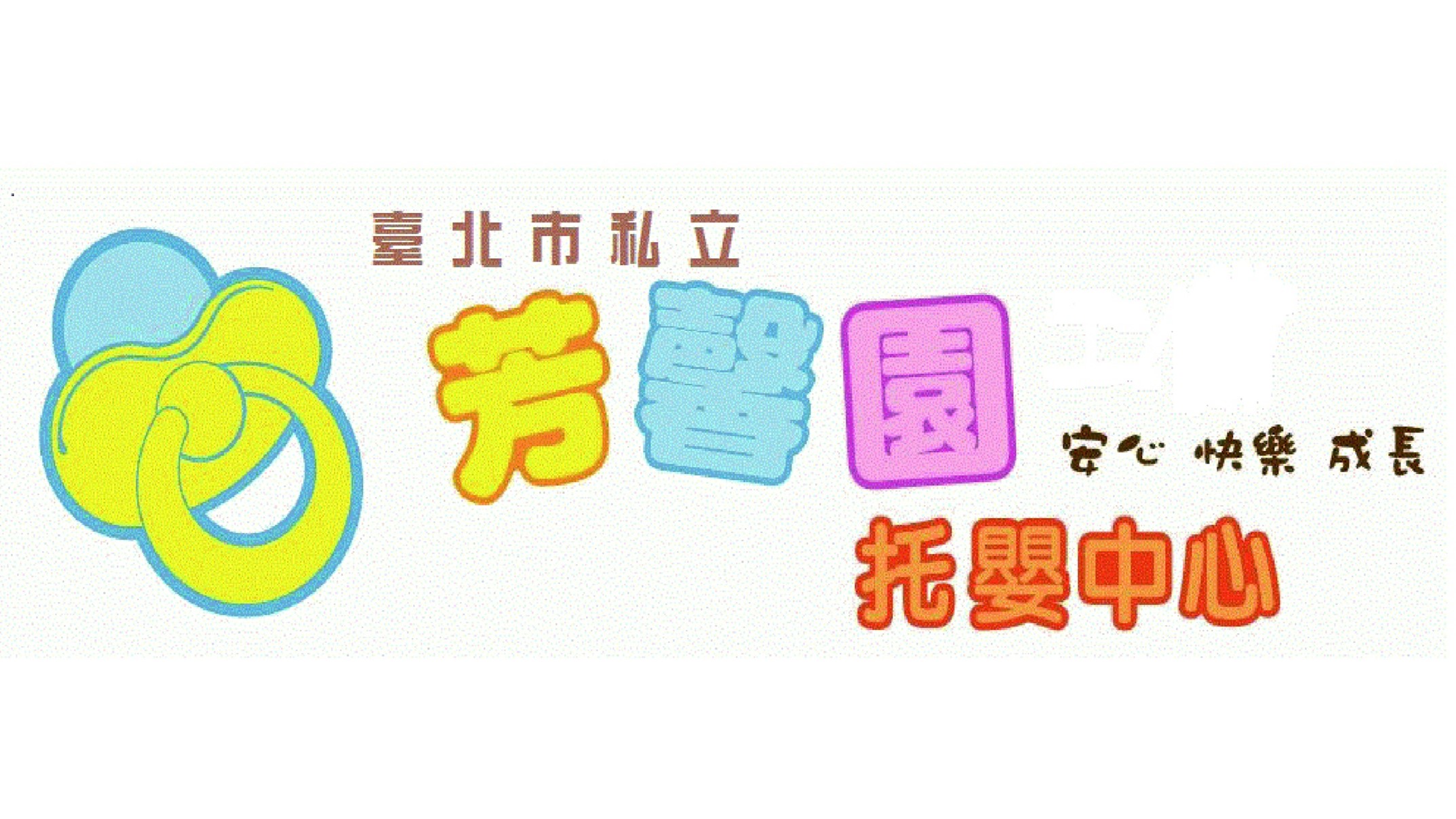 臺北市私立芳馨園托嬰中心