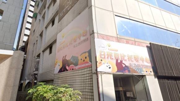 臺北市私立日光貝比托嬰中心