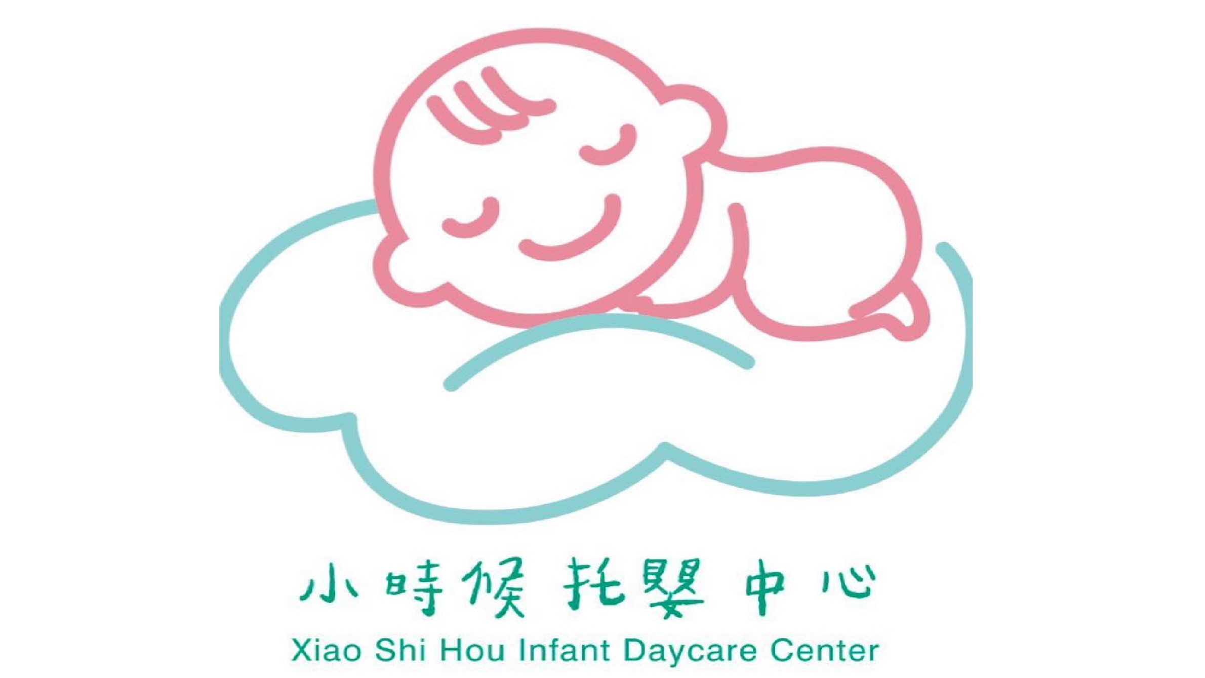 臺北市私立小時候托嬰中心
