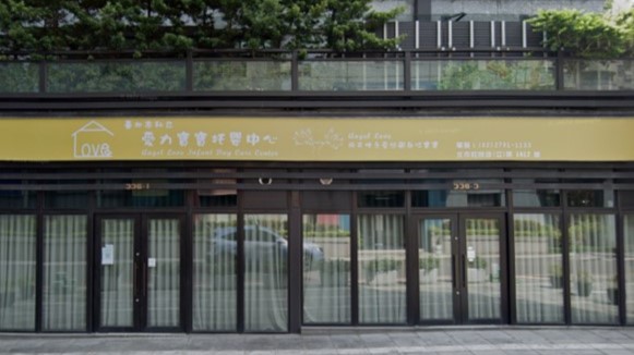 臺北市私立愛力寶寶托嬰中心