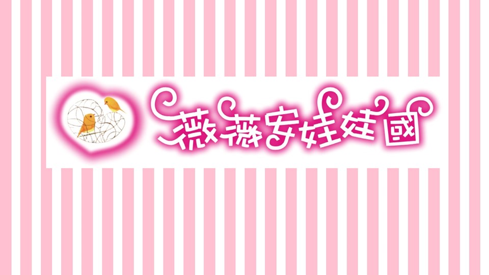 臺北市私立薇薇安娃娃國托嬰中心