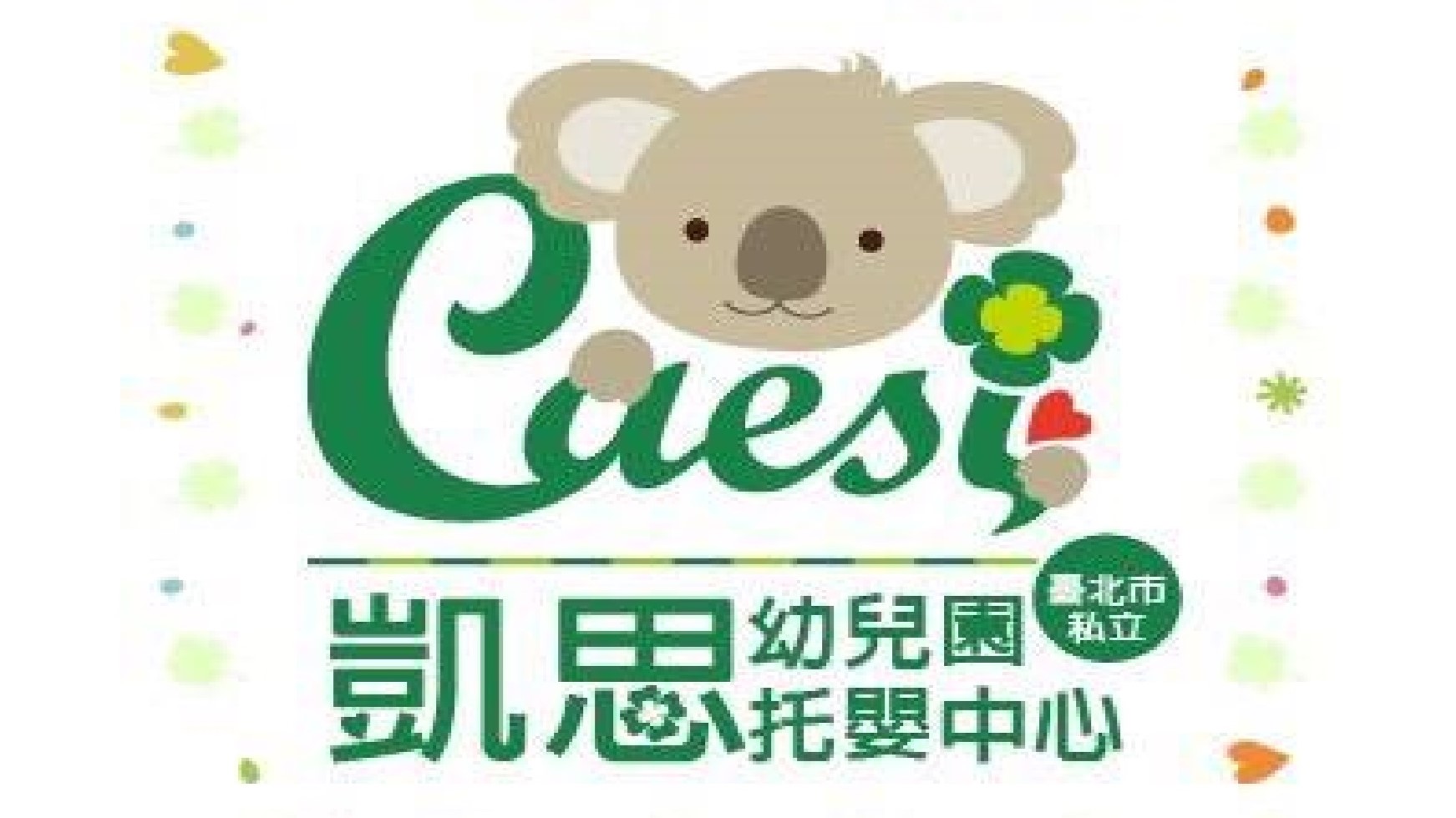 臺北市私立凱思托嬰中心
