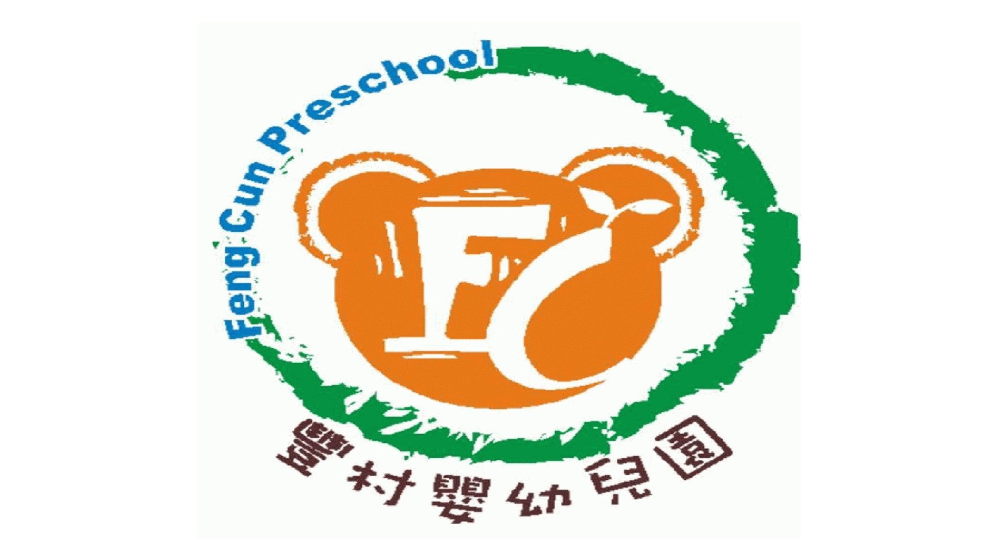 臺北市私立豐村托嬰中心