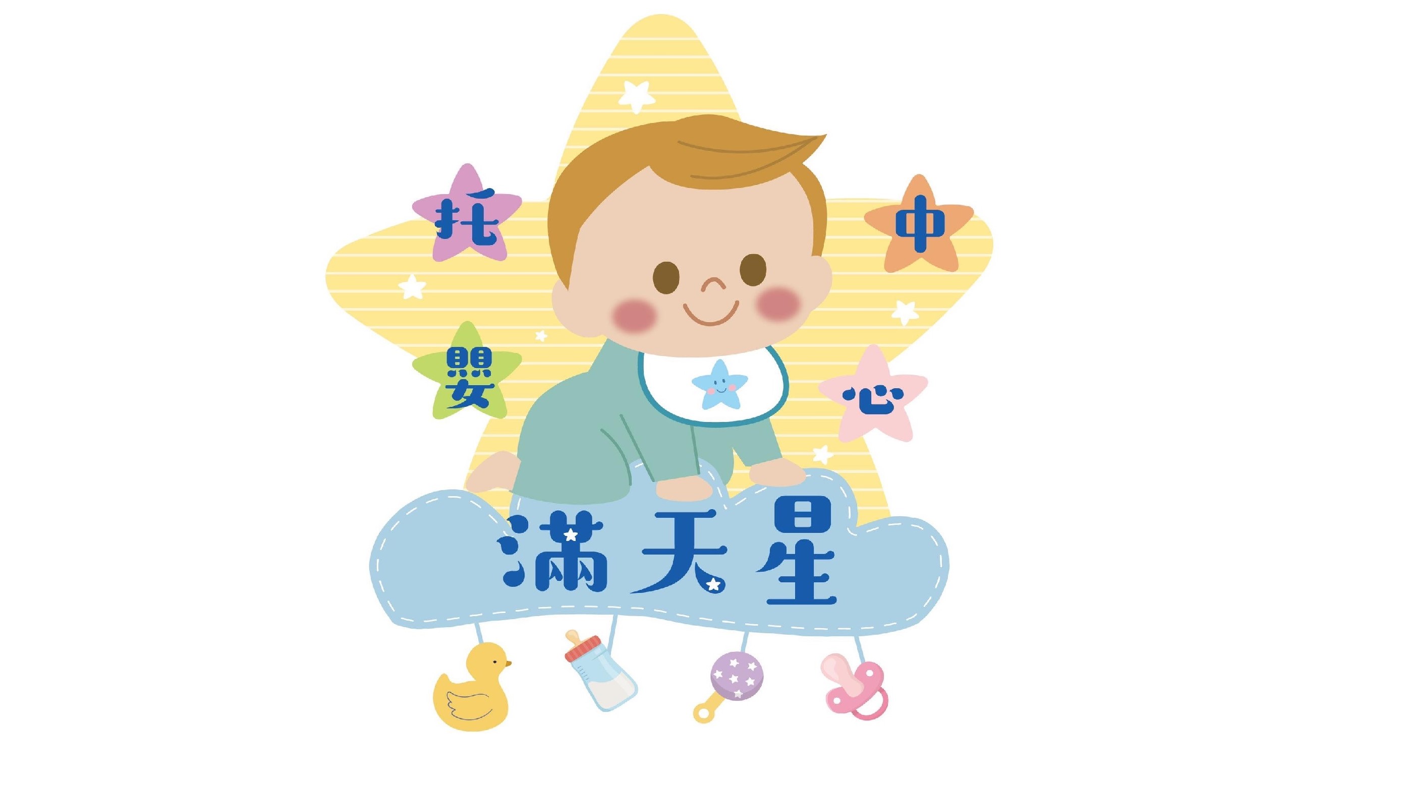 臺北市私立中山滿天星托嬰中心