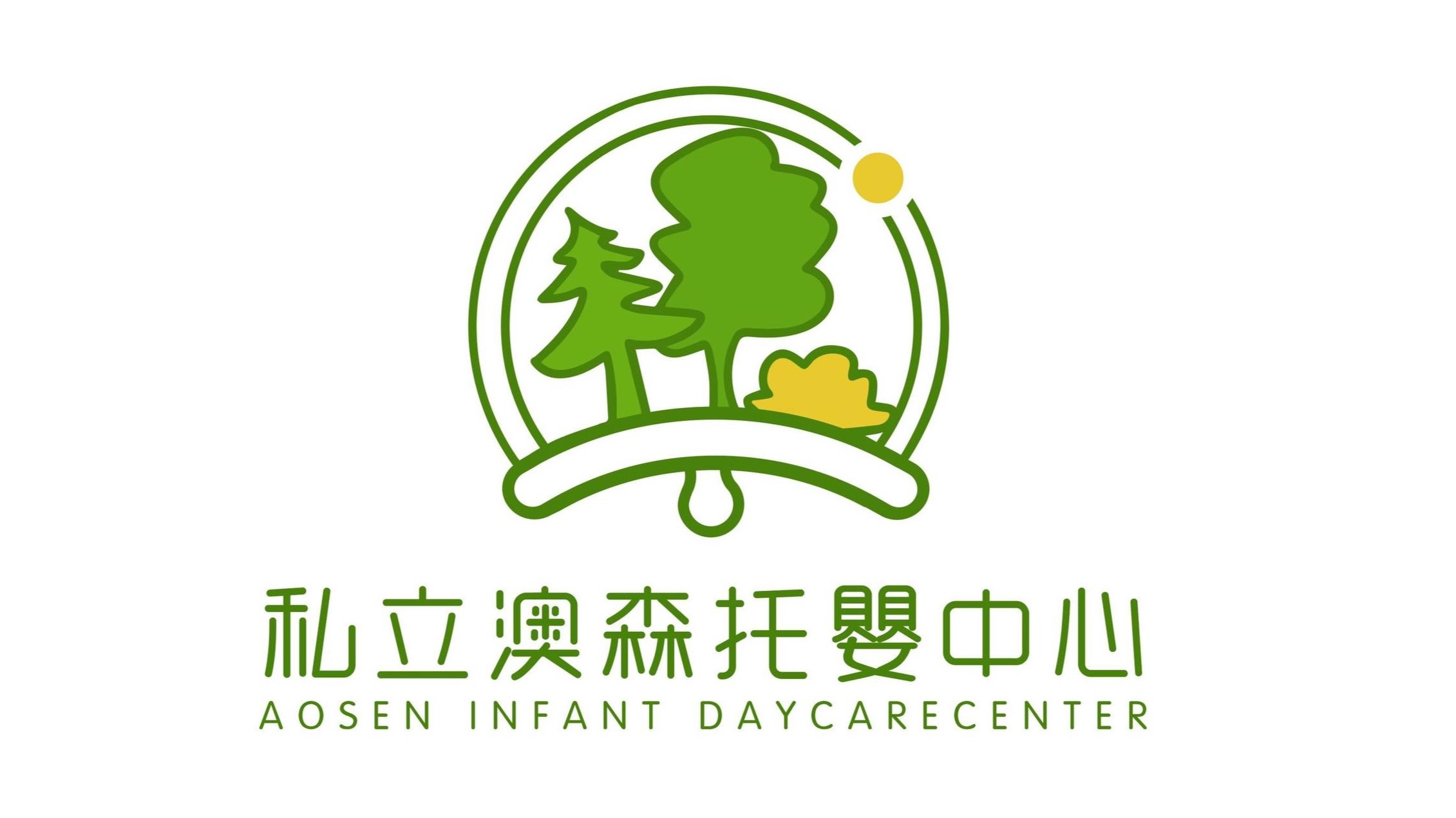 臺北市私立澳森托嬰中心