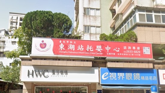 臺北市私立東湖站托嬰中心