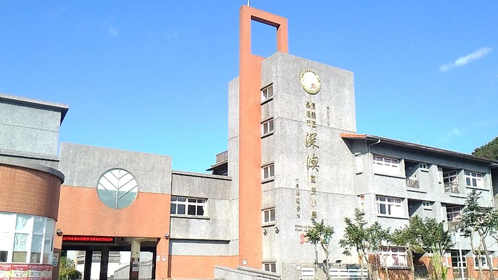 基隆市信義區深澳國民小學附設幼兒園