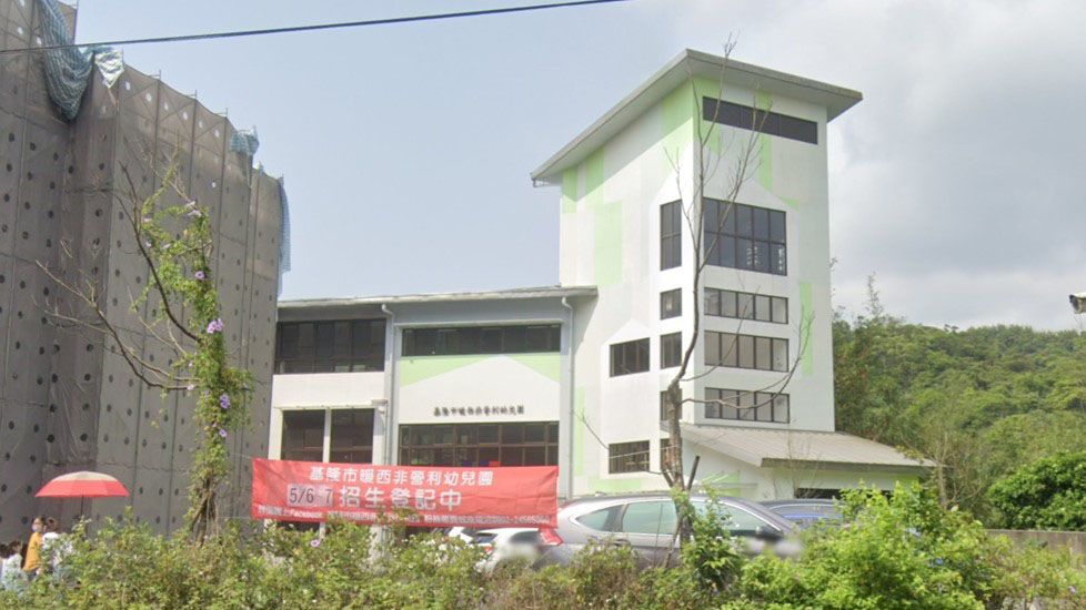 基隆市暖西非營利幼兒園(委託社團法人台灣幼兒早期教育協會辦理)