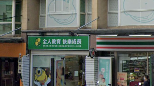 基隆市私立新美幼兒園
