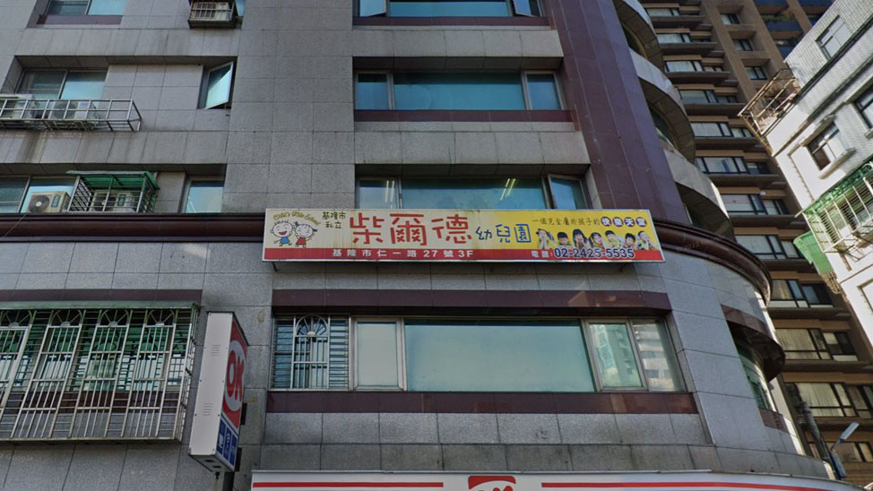 基隆市私立柴爾德幼兒園