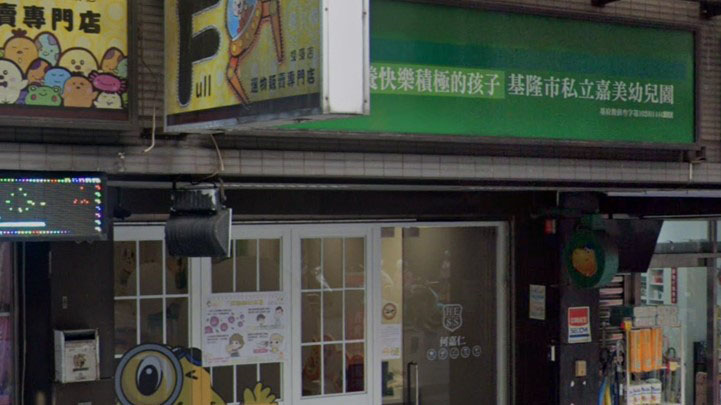 基隆市私立嘉美幼兒園